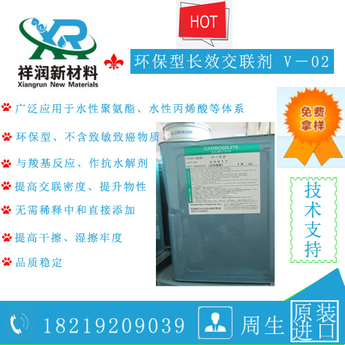 长效交联剂V－02