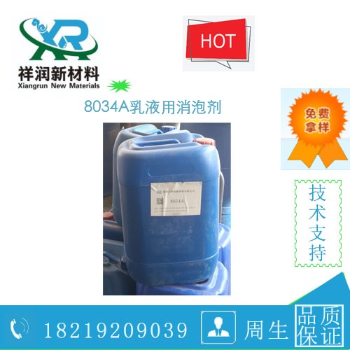 8034A乳液用消泡剂