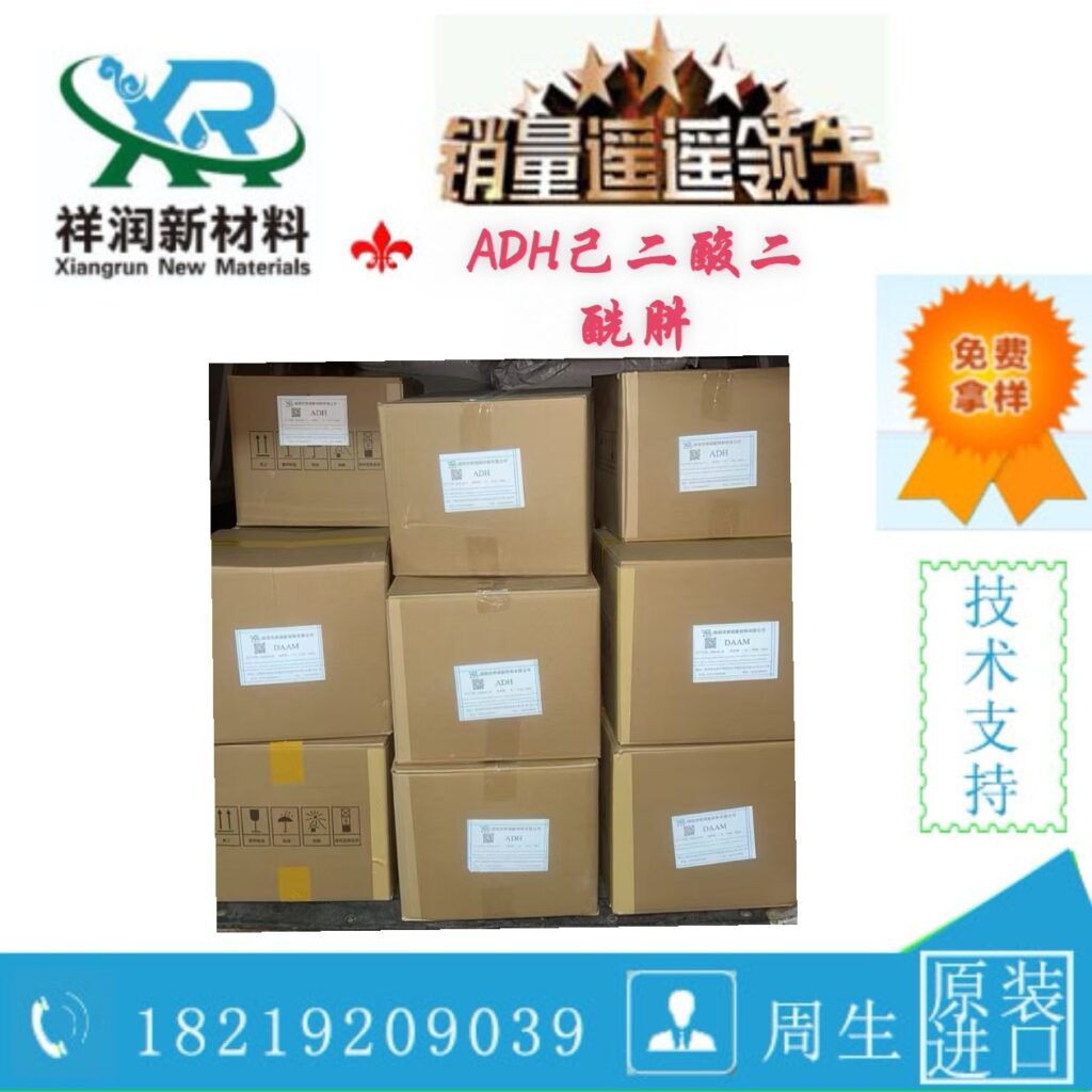 ADH 己二酸二酰肼