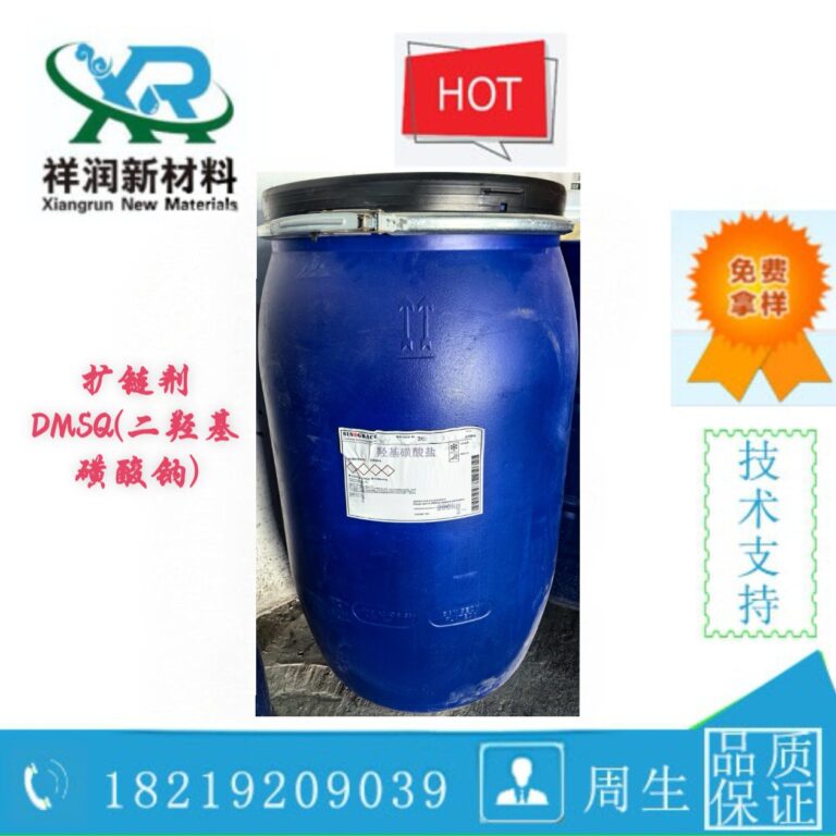 DMSQ扩链剂(二羟基磺酸钠)