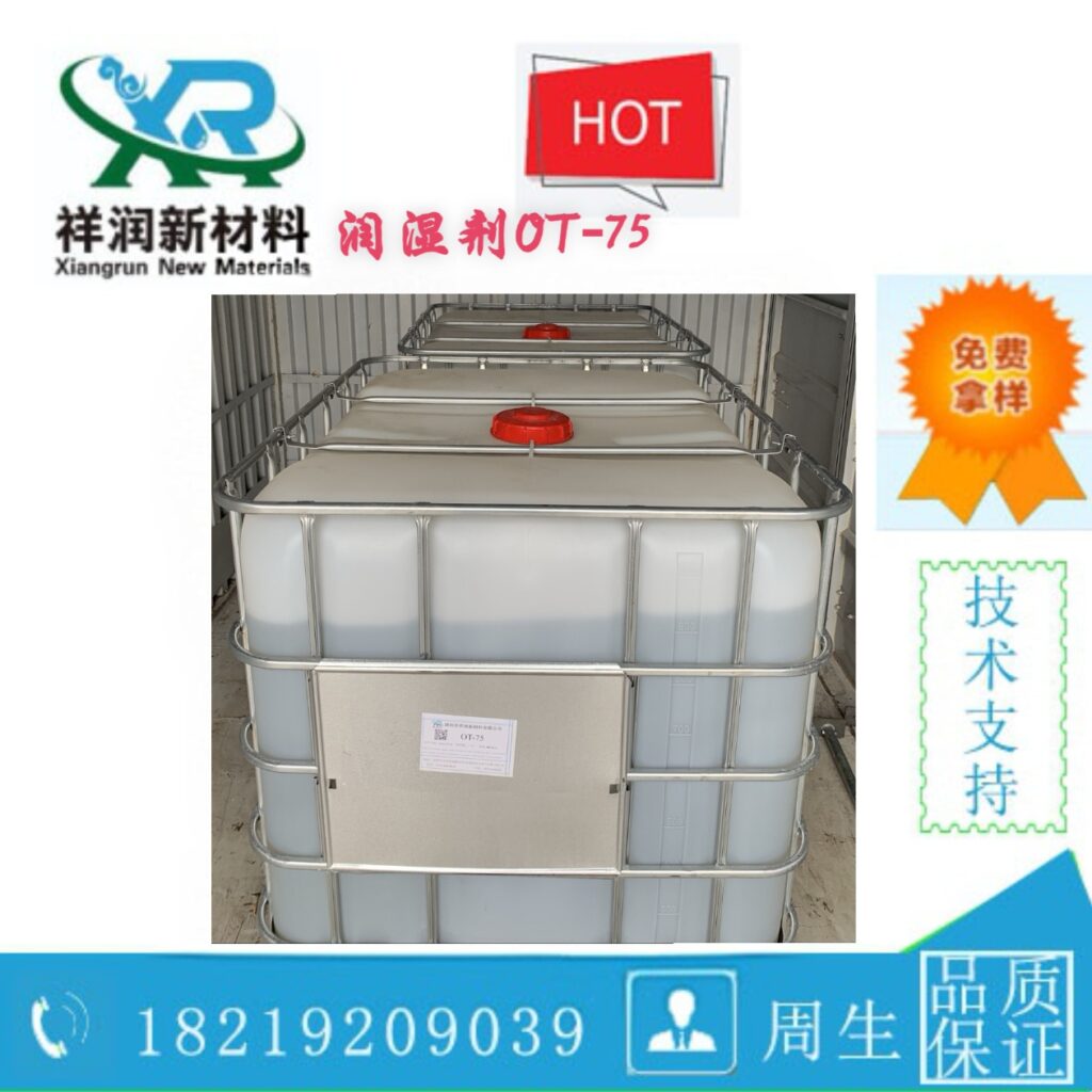 OT-75 润湿剂