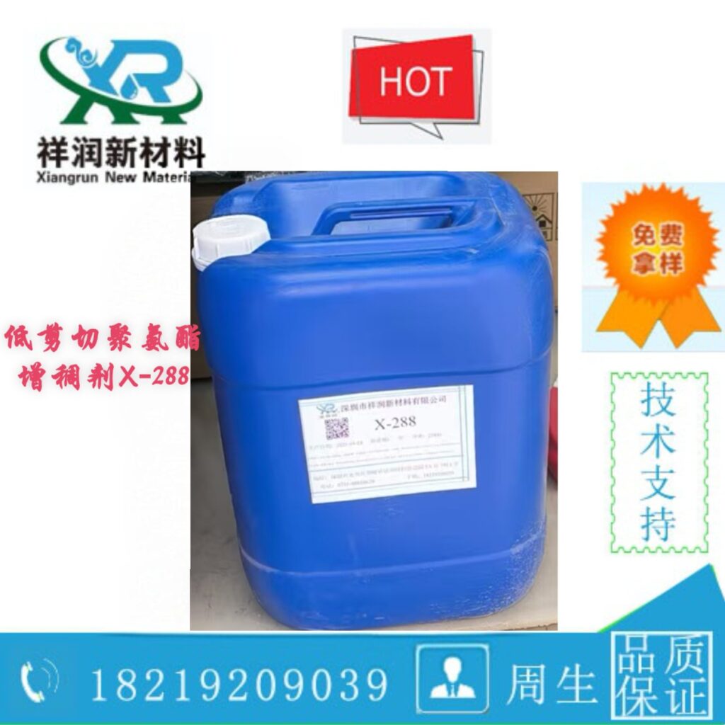 X-288 低剪切聚氨酯增稠剂