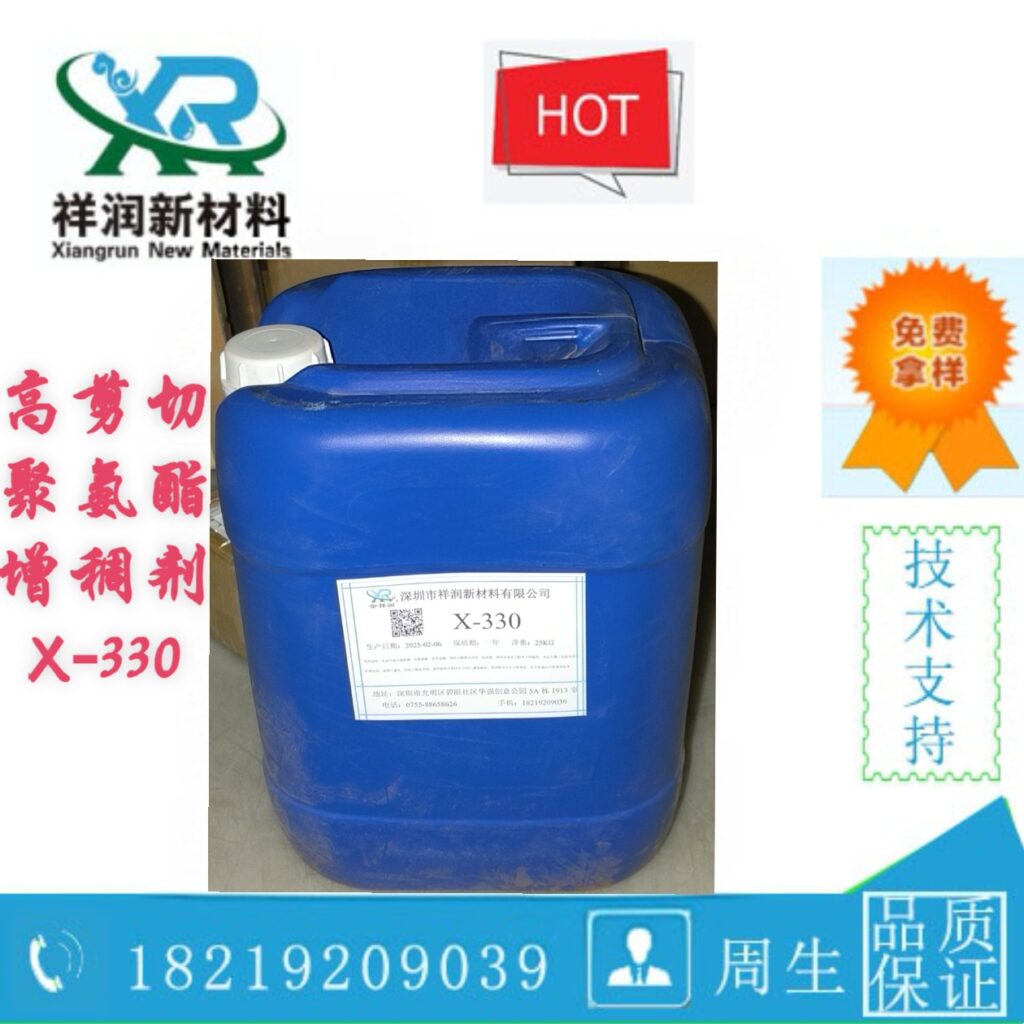 X-330 高剪切聚氨酯增稠剂