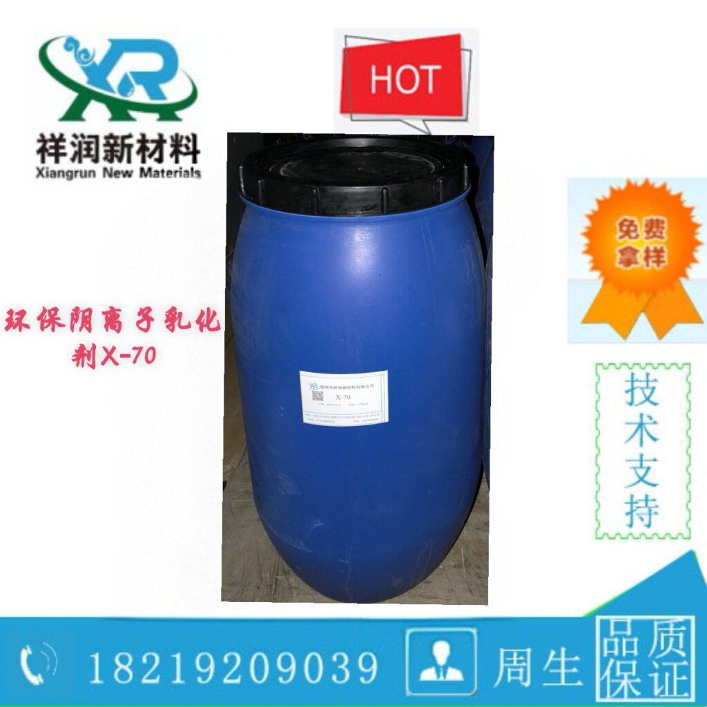 X-70 环保阴离子乳化剂