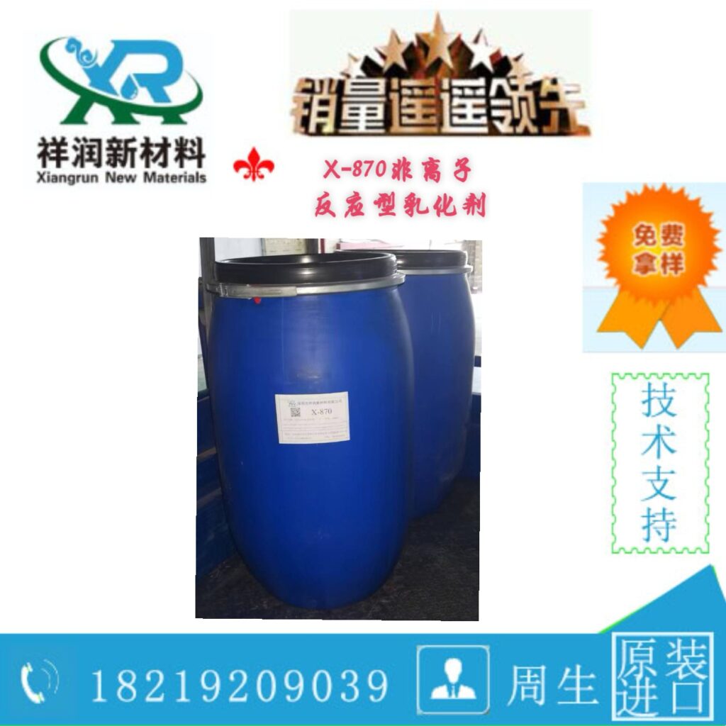 X-870 非离子反应型乳化剂