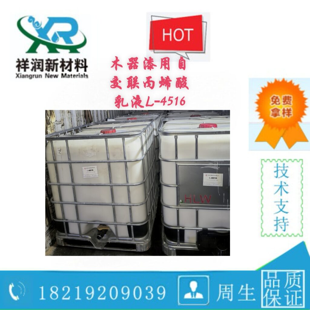 水性自交联乳液 L-4516