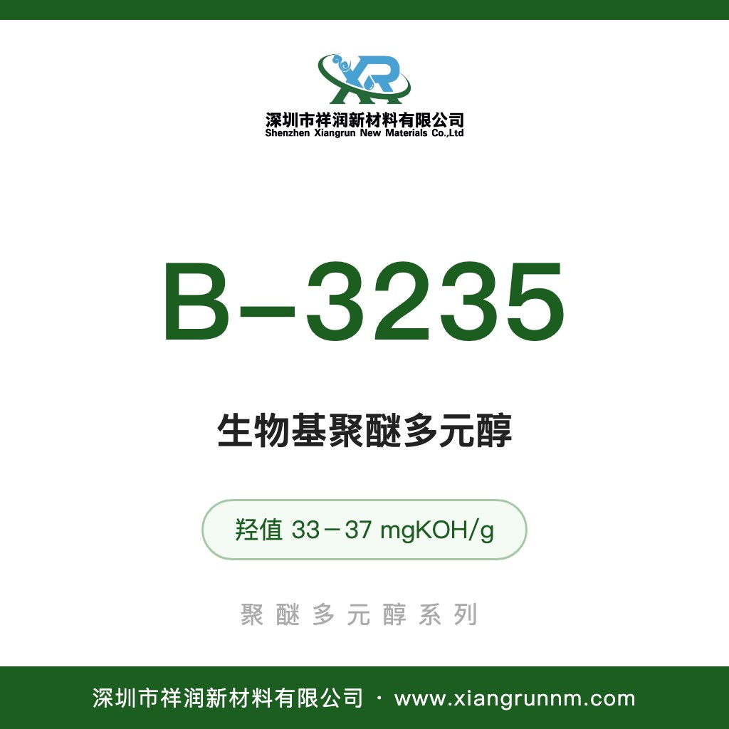 生物基聚醚多元醇 B-3235