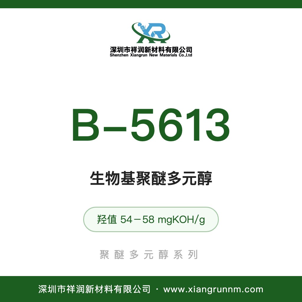 生物基聚醚多元醇 B-5613