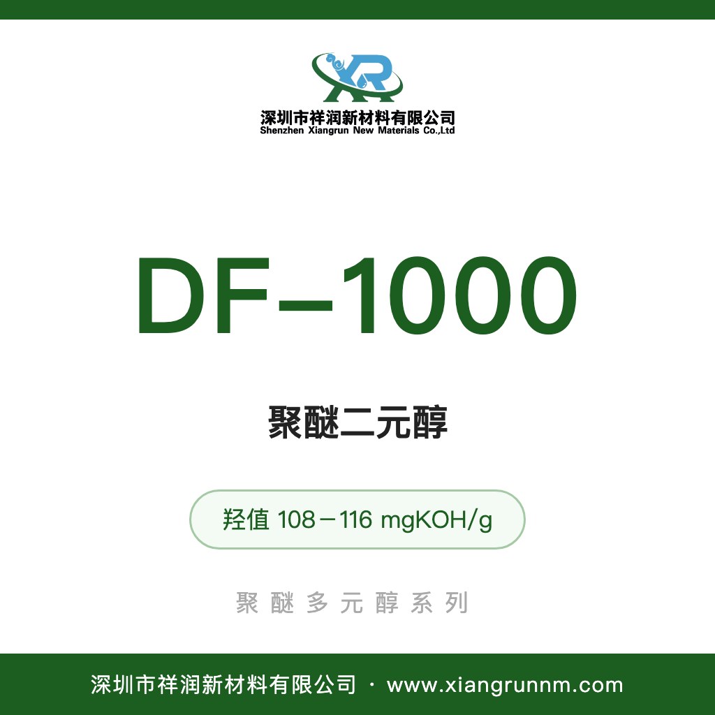 聚醚二元醇 DF-1000