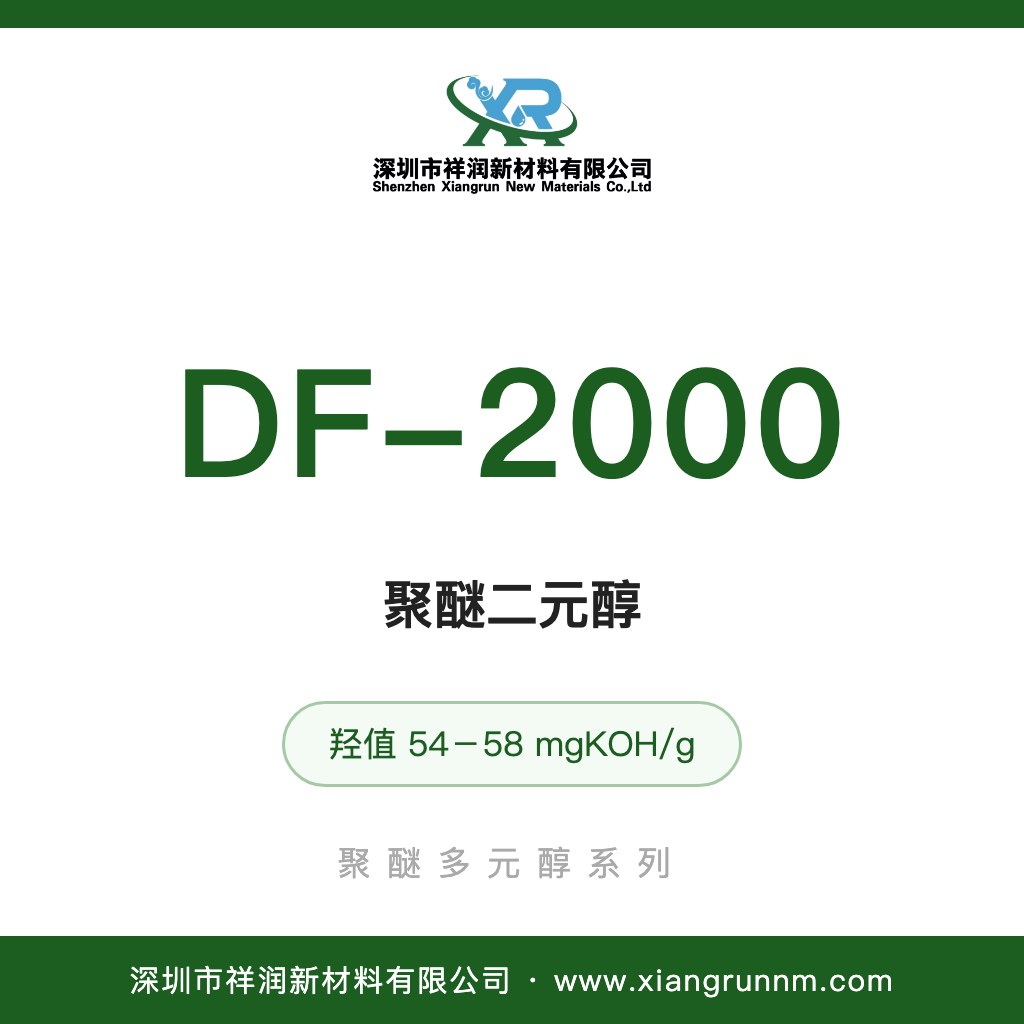 聚醚二元醇 DF-2000
