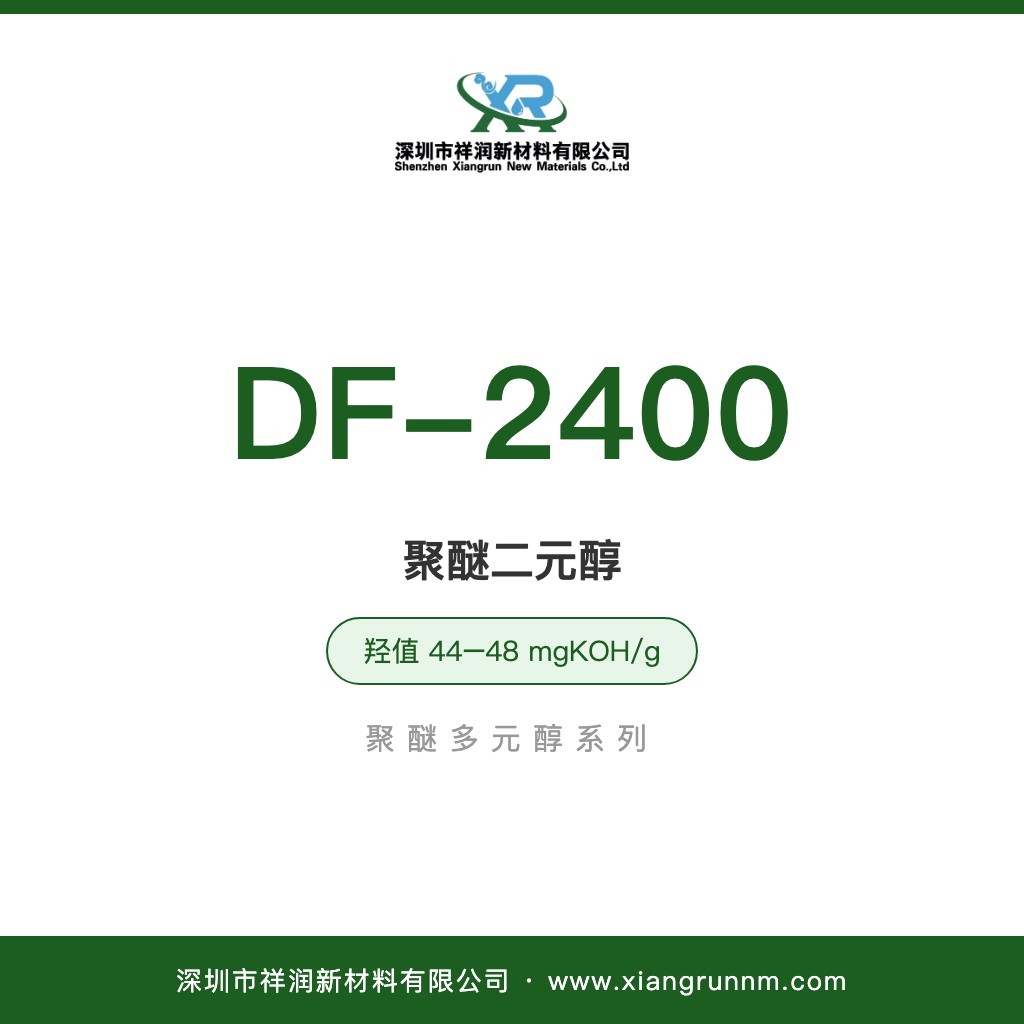 聚醚二元醇 DF-2400