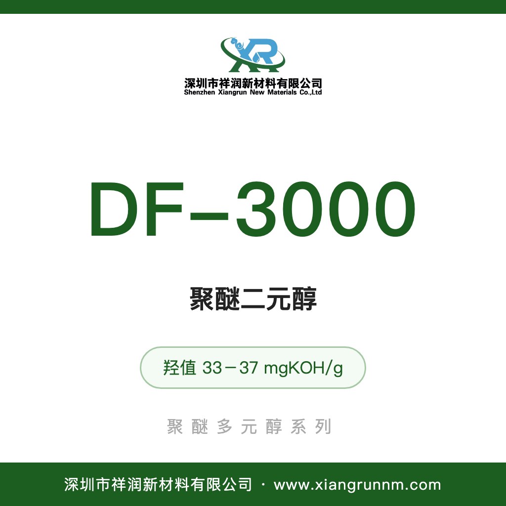 聚醚二元醇 DF-3000