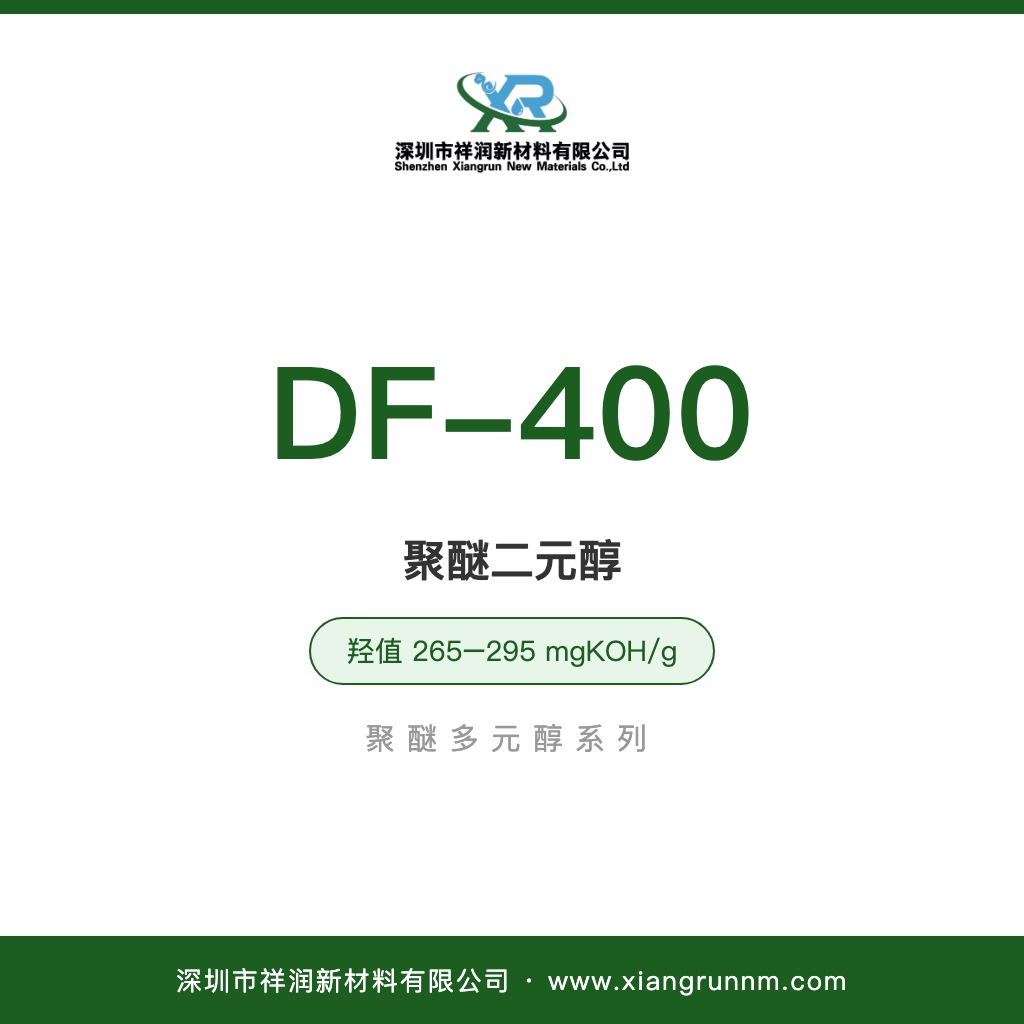 聚醚二元醇 DF-400