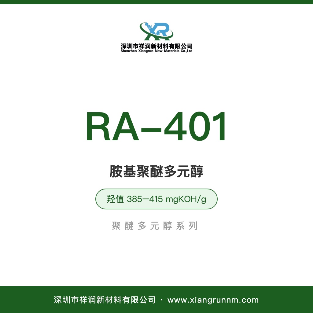 胺基聚醚多元醇 RA-401