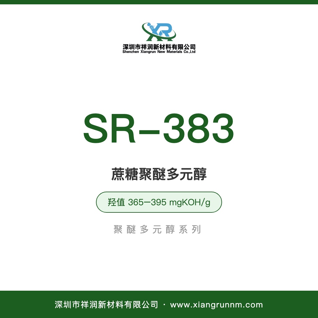 蔗糖聚醚多元醇 SR-383