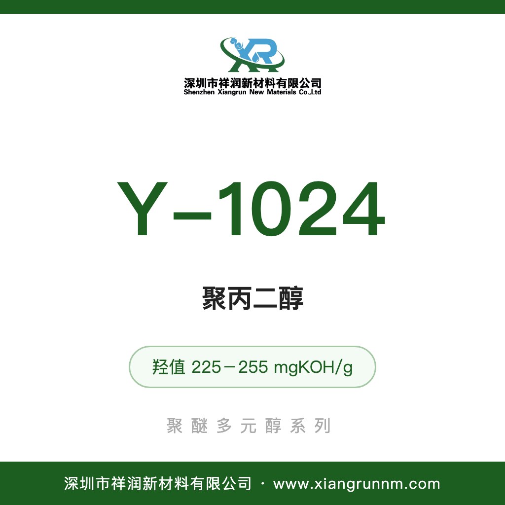 聚醚多元醇 Y-1024