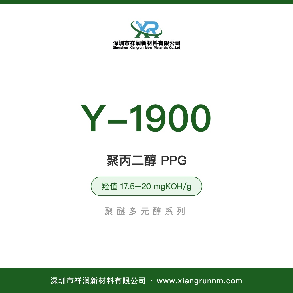 聚醚多元醇 Y-1900