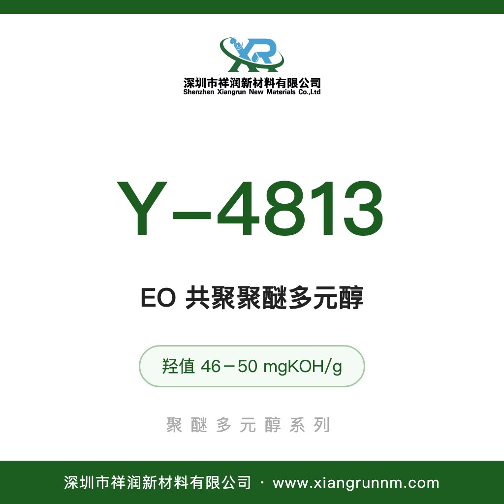 聚醚多元醇 Y-4813