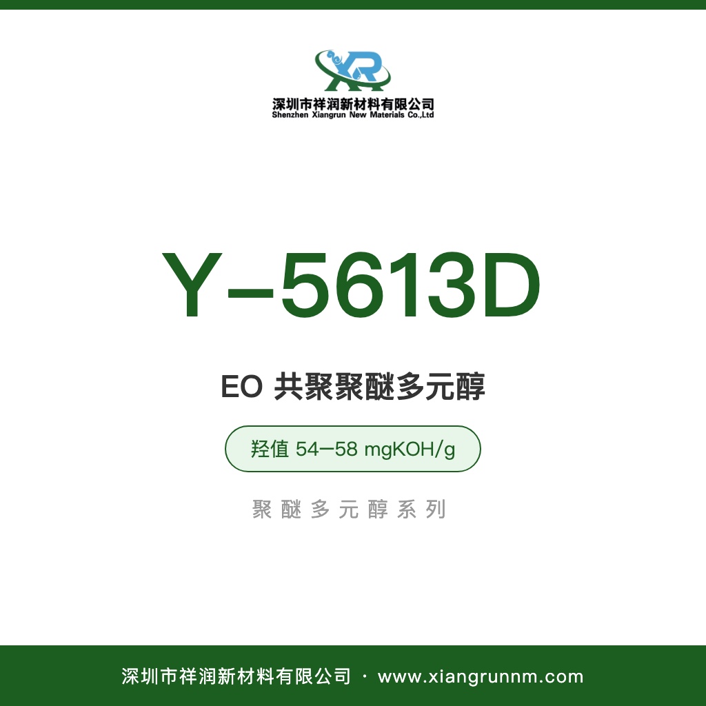 聚醚多元醇 Y-5613D