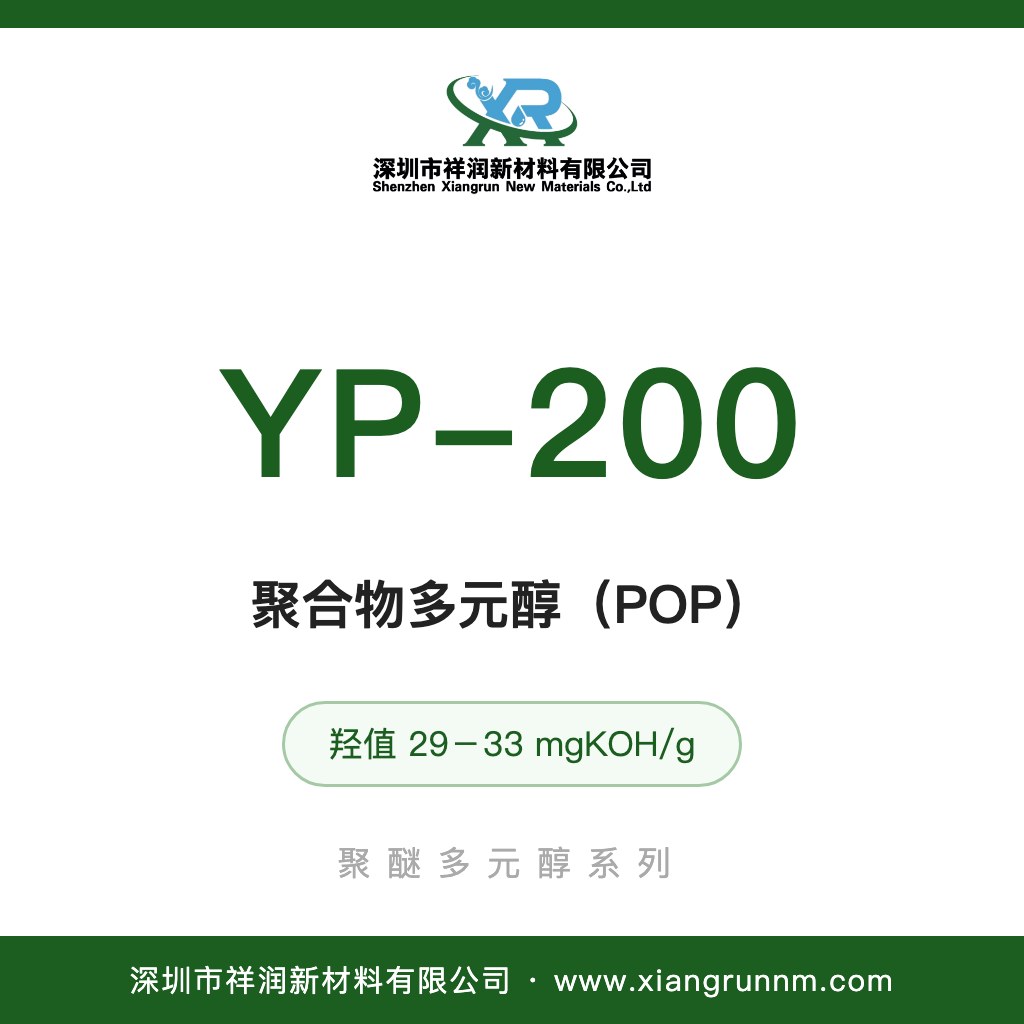 聚合物多元醇 YP-200